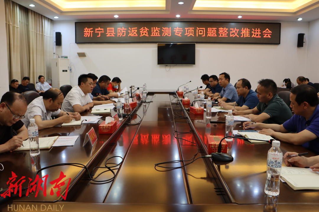 新宁县召开防返贫监测专项问题整改推进会_邵阳头条网